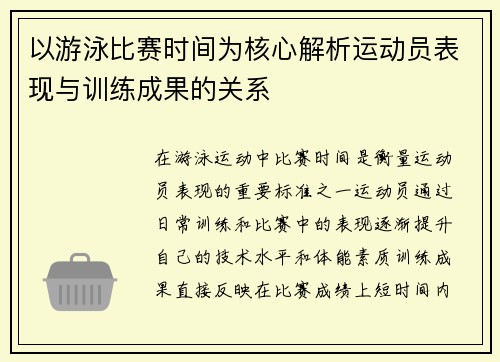以游泳比赛时间为核心解析运动员表现与训练成果的关系
