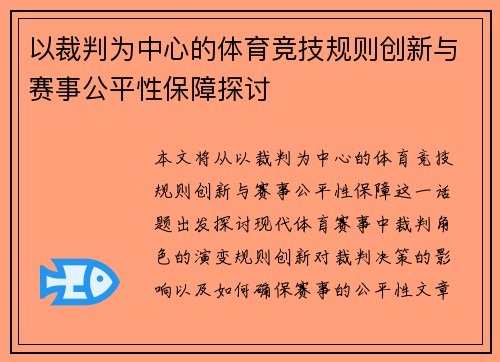 以裁判为中心的体育竞技规则创新与赛事公平性保障探讨 以裁判为中心的体育竞技规则创新与赛事公平性保障探讨