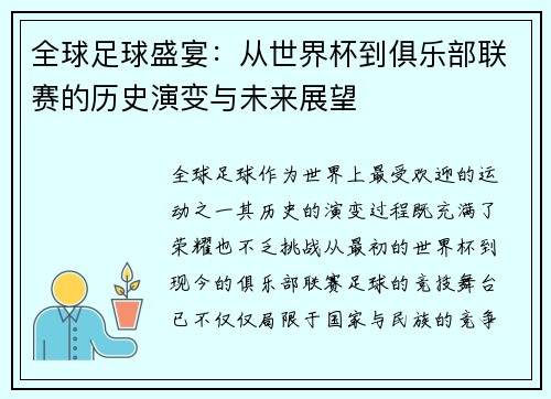 全球足球盛宴：从世界杯到俱乐部联赛的历史演变与未来展望