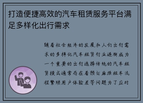 打造便捷高效的汽车租赁服务平台满足多样化出行需求