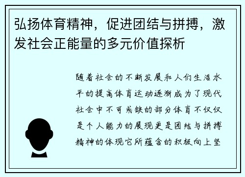 弘扬体育精神,促进团结与拼搏,激发社会正能量的多元价值探析 弘扬体育精神,促进团结与拼搏,激发社会正能量的多元价值探析