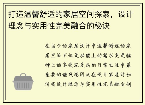 打造温馨舒适的家居空间探索，设计理念与实用性完美融合的秘诀