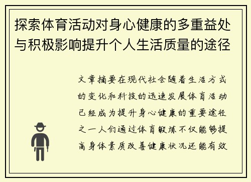 探索体育活动对身心健康的多重益处与积极影响提升个人生活质量的途径 探索体育活动对身心健康的多重益处与积极影响提升个人生活质量的途径