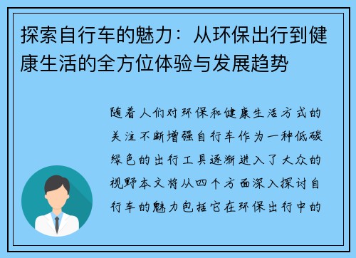 探索自行车的魅力:从环保出行到健康生活的全方位体验与发展趋势
