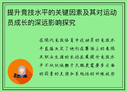 提升竞技水平的关键因素及其对运动员成长的深远影响探究 提升竞技水平的关键因素及其对运动员成长的深远影响探究