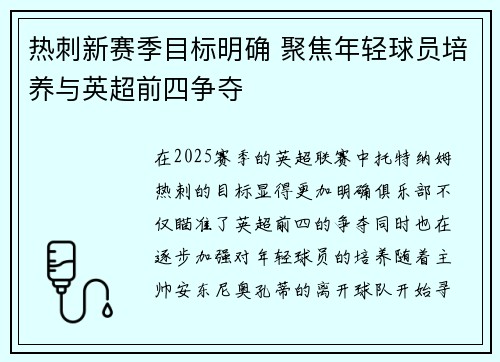 热刺新赛季目标明确 聚焦年轻球员培养与英超前四争夺