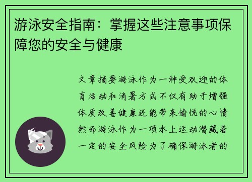 游泳安全指南:掌握这些注意事项保障您的安全与健康 游泳安全指南:掌握这些注意事项保障您的安全与健康