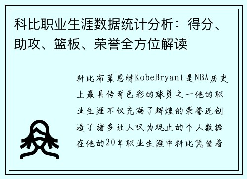 科比职业生涯数据统计分析:得分、助攻、篮板、荣誉全方位解读 科比职业生涯数据统计分析:得分、助攻、篮板、荣誉全方位解读