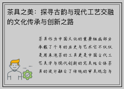 茶具之美：探寻古韵与现代工艺交融的文化传承与创新之路