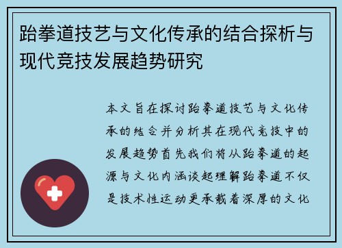 跆拳道技艺与文化传承的结合探析与现代竞技发展趋势研究 跆拳道技艺与文化传承的结合探析与现代竞技发展趋势研究