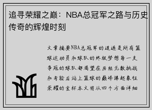 追寻荣耀之巅：NBA总冠军之路与历史传奇的辉煌时刻