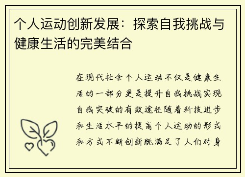个人运动创新发展：探索自我挑战与健康生活的完美结合