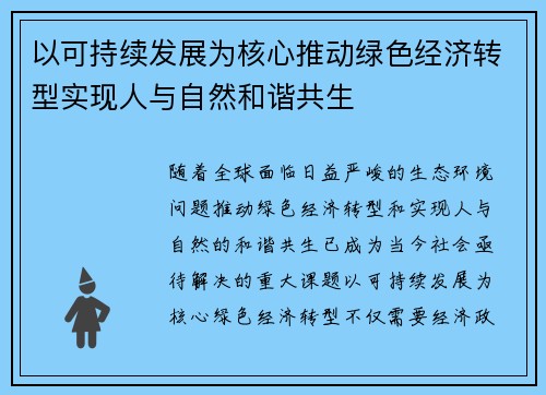 以可持续发展为核心推动绿色经济转型实现人与自然和谐共生 以可持续发展为核心推动绿色经济转型实现人与自然和谐共生