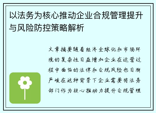 以法务为核心推动企业合规管理提升与风险防控策略解析