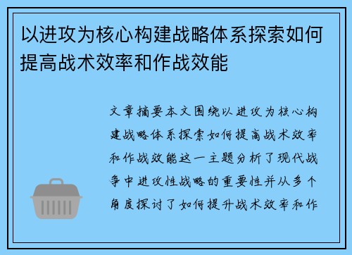 以进攻为核心构建战略体系探索如何提高战术效率和作战效能 以进攻为核心构建战略体系探索如何提高战术效率和作战效能