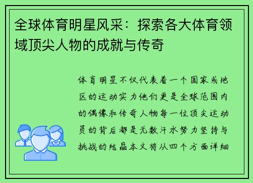 全球体育明星风采:探索各大体育领域顶尖人物的成就与传奇