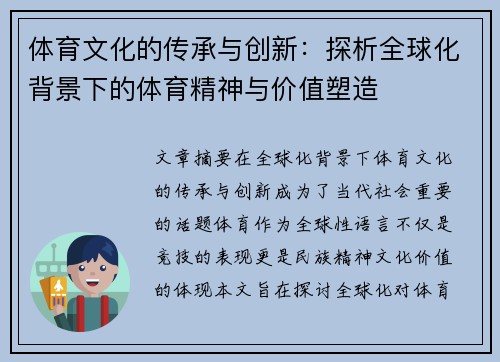 体育文化的传承与创新:探析全球化背景下的体育精神与价值塑造