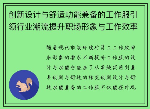 创新设计与舒适功能兼备的工作服引领行业潮流提升职场形象与工作效率 创新设计与舒适功能兼备的工作服引领行业潮流提升职场形象与工作效率