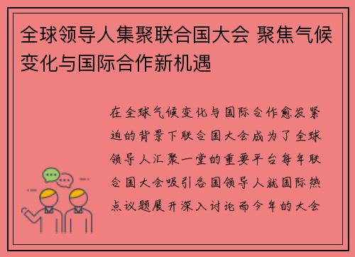 全球领导人集聚联合国大会 聚焦气候变化与国际合作新机遇