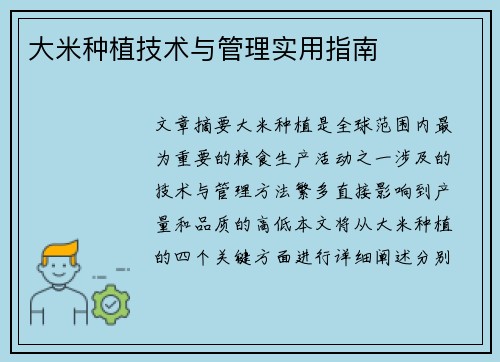 大米种植技术与管理实用指南