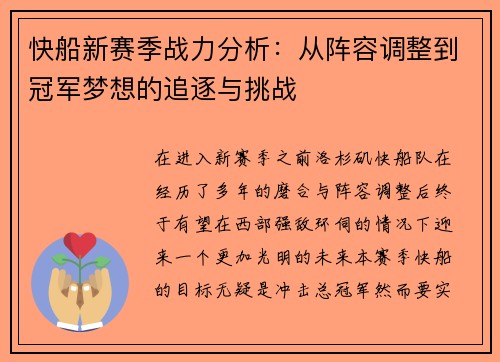 快船新赛季战力分析：从阵容调整到冠军梦想的追逐与挑战