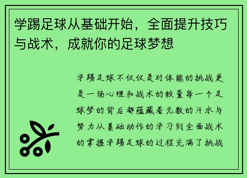 学踢足球从基础开始，全面提升技巧与战术，成就你的足球梦想