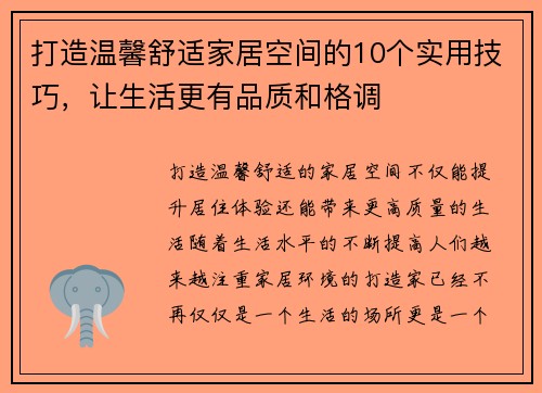 打造温馨舒适家居空间的10个实用技巧，让生活更有品质和格调