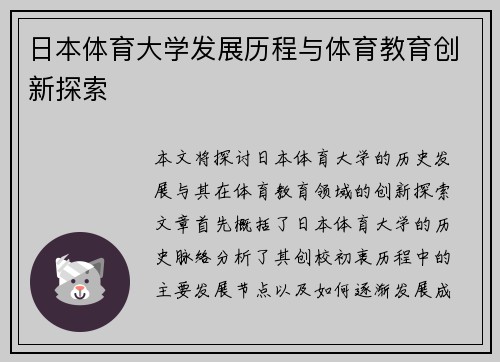 日本体育大学发展历程与体育教育创新探索