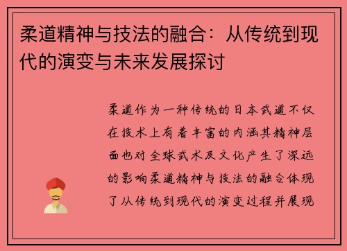 柔道精神与技法的融合：从传统到现代的演变与未来发展探讨