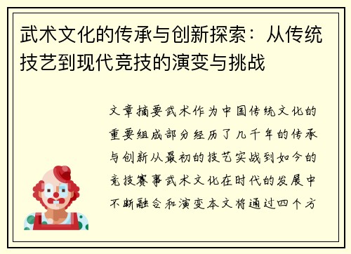 武术文化的传承与创新探索：从传统技艺到现代竞技的演变与挑战