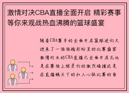 激情对决CBA直播全面开启 精彩赛事等你来观战热血沸腾的篮球盛宴