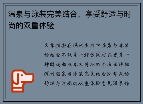 温泉与泳装完美结合，享受舒适与时尚的双重体验