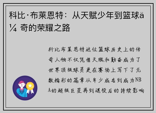 科比·布莱恩特：从天赋少年到篮球传奇的荣耀之路