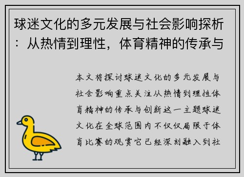 球迷文化的多元发展与社会影响探析：从热情到理性，体育精神的传承与创新