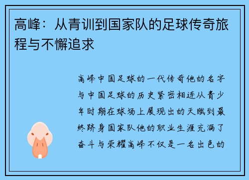高峰:从青训到国家队的足球传奇旅程与不懈追求 高峰:从青训到国家队的足球传奇旅程与不懈追求