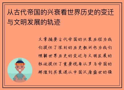 从古代帝国的兴衰看世界历史的变迁与文明发展的轨迹 从古代帝国的兴衰看世界历史的变迁与文明发展的轨迹