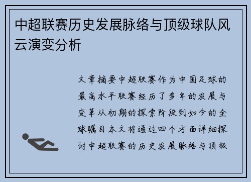 中超联赛历史发展脉络与顶级球队风云演变分析