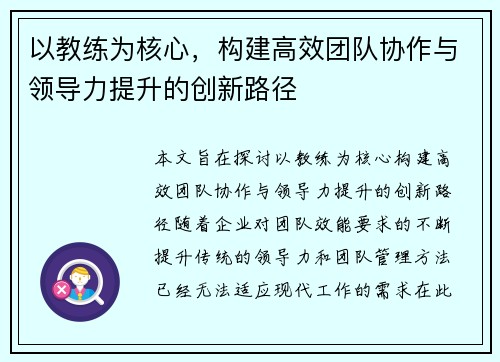 以教练为核心，构建高效团队协作与领导力提升的创新路径
