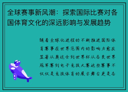 全球赛事新风潮:探索国际比赛对各国体育文化的深远影响与发展趋势