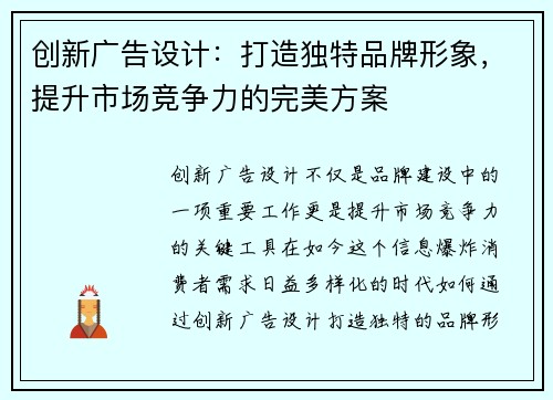 创新广告设计:打造独特品牌形象,提升市场竞争力的完美方案