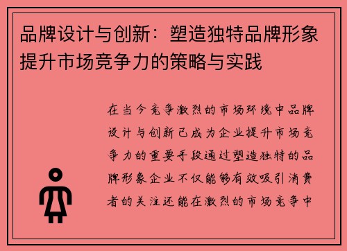 品牌设计与创新:塑造独特品牌形象提升市场竞争力的策略与实践