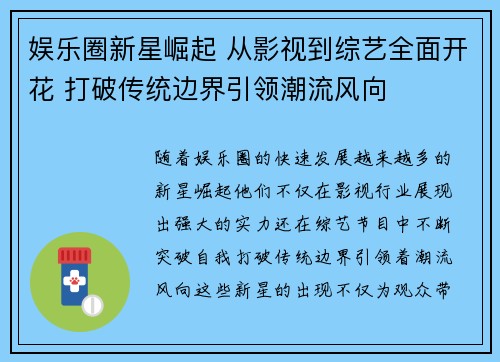 娱乐圈新星崛起 从影视到综艺全面开花 打破传统边界引领潮流风向
