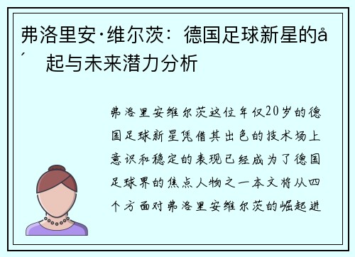 弗洛里安·维尔茨：德国足球新星的崛起与未来潜力分析