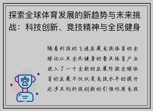 探索全球体育发展的新趋势与未来挑战：科技创新、竞技精神与全民健身的融合