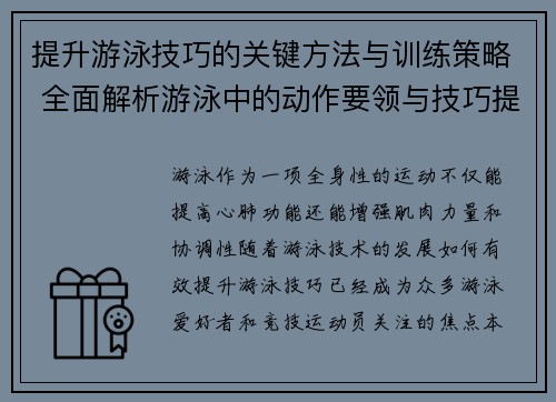 提升游泳技巧的关键方法与训练策略 全面解析游泳中的动作要领与技巧提升