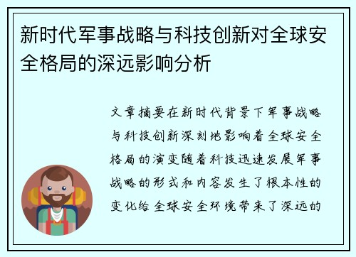 新时代军事战略与科技创新对全球安全格局的深远影响分析