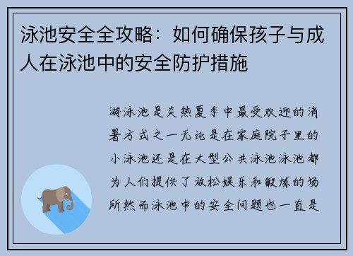 泳池安全全攻略:如何确保孩子与成人在泳池中的安全防护措施 泳池安全全攻略:如何确保孩子与成人在泳池中的安全防护措施