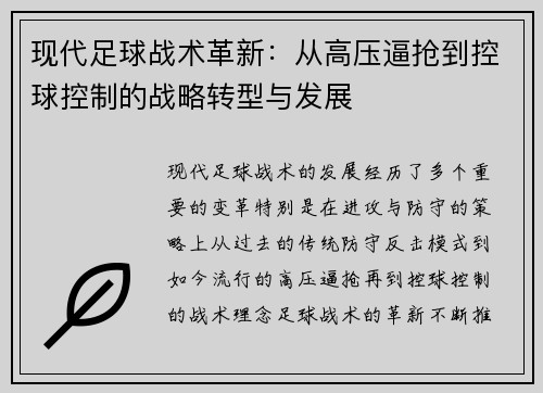 现代足球战术革新：从高压逼抢到控球控制的战略转型与发展