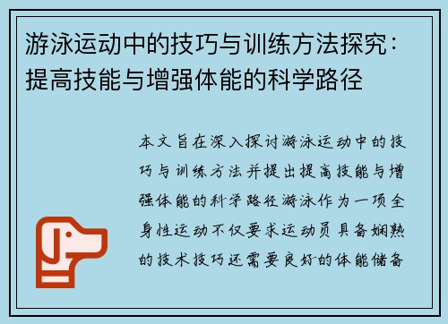 游泳运动中的技巧与训练方法探究：提高技能与增强体能的科学路径