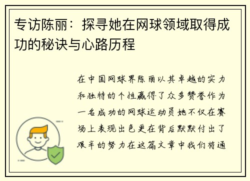 专访陈丽：探寻她在网球领域取得成功的秘诀与心路历程